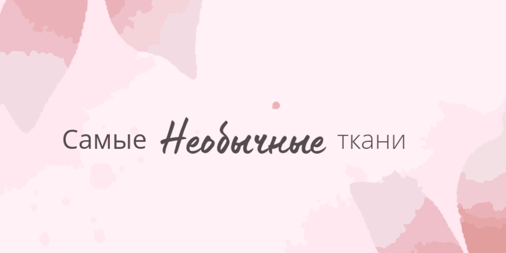 Необычные ткани