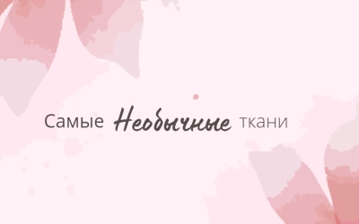 Необычные ткани